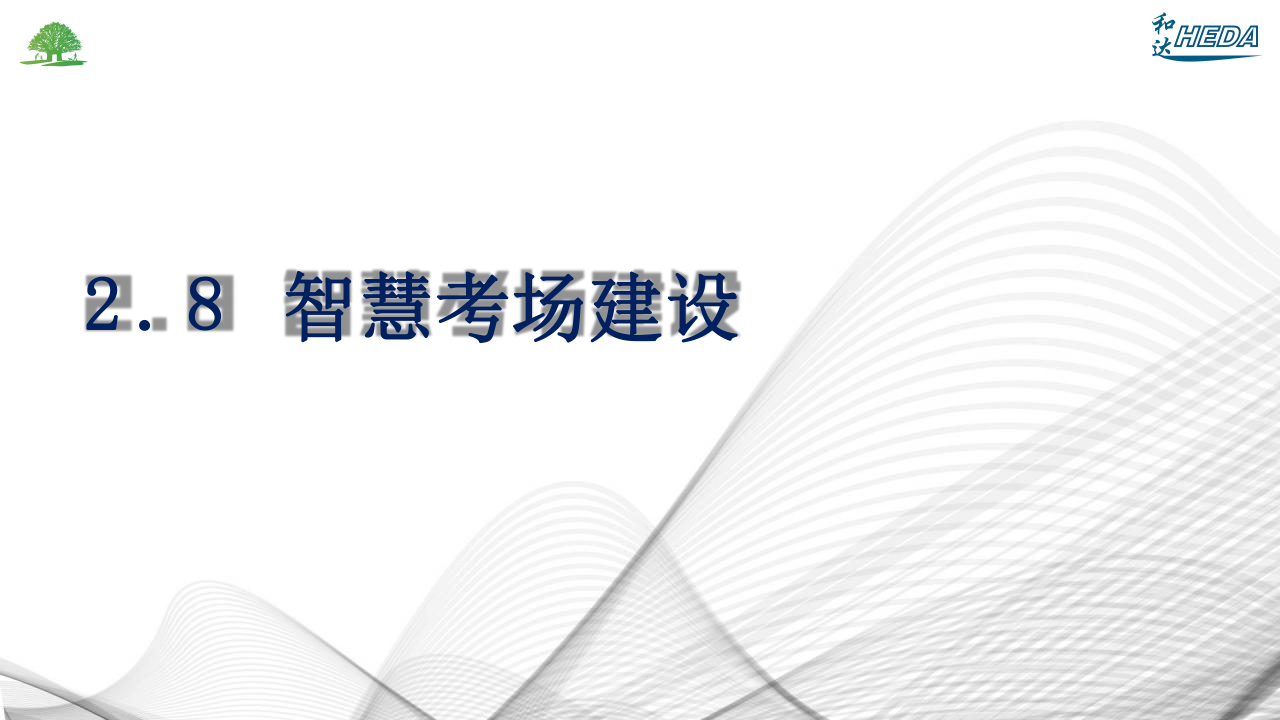 智慧校園整體解決方案(1)_45.png